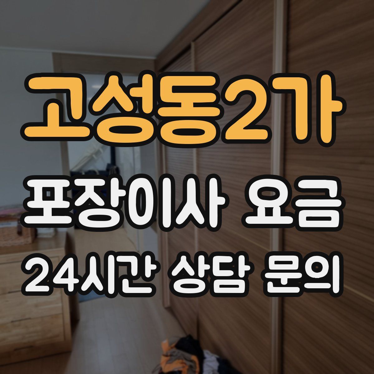 고성동2가 포장이사 요금
