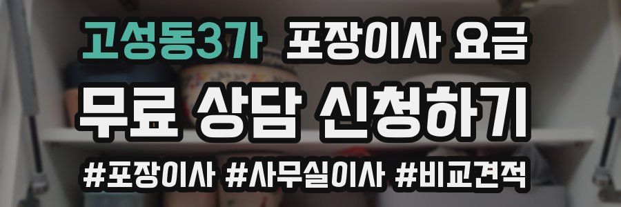 고성동3가 포장이사 요금
