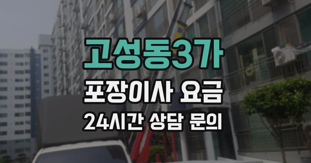 고성동3가 포장이사 요금