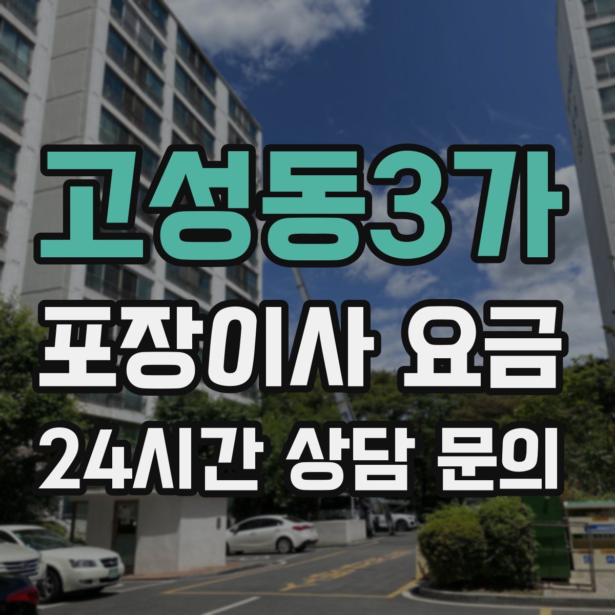 고성동3가 포장이사 요금