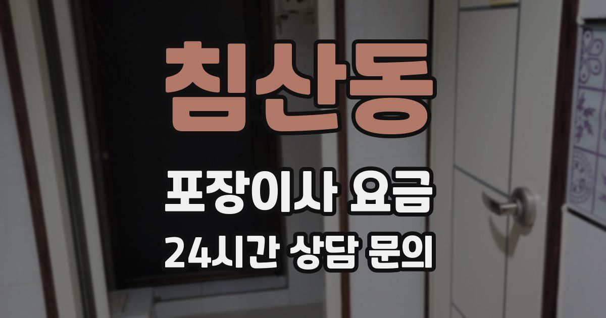 침산동 포장이사 요금