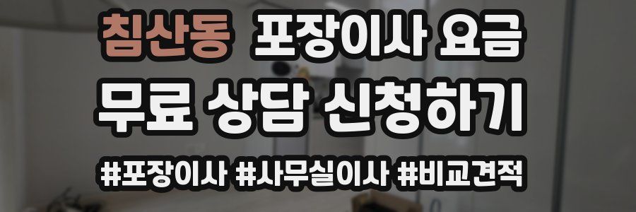 침산동 포장이사 요금