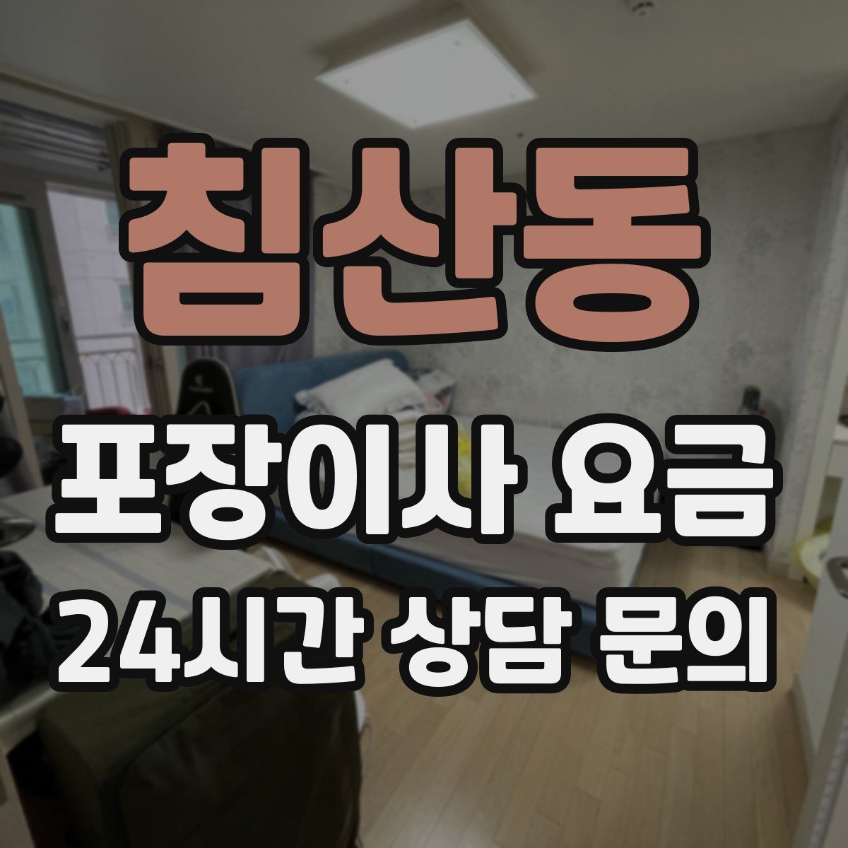 침산동 포장이사 요금