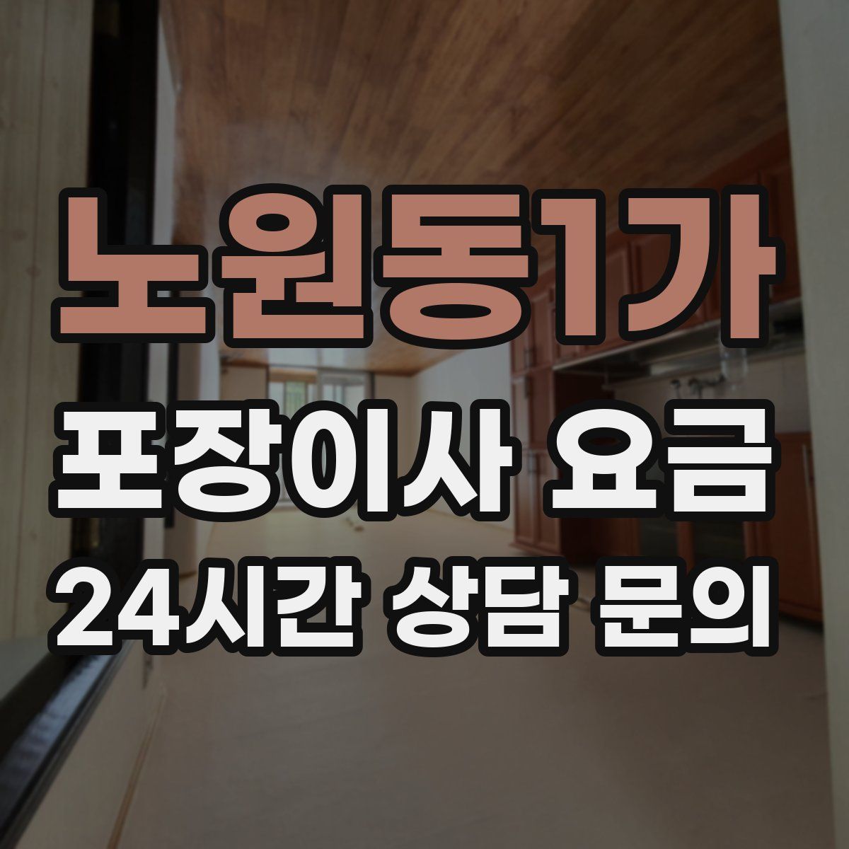 노원동1가 포장이사 요금