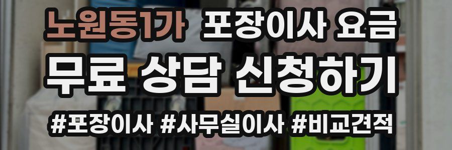 노원동1가 포장이사 요금