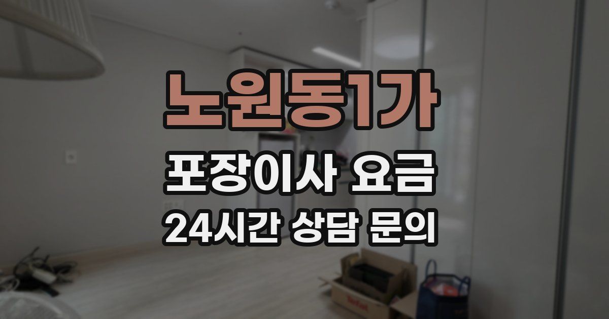 노원동1가 포장이사 요금