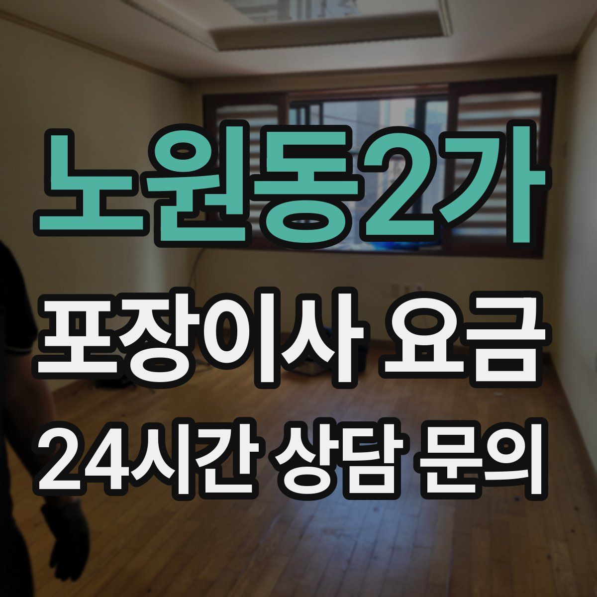 노원동2가 포장이사 요금