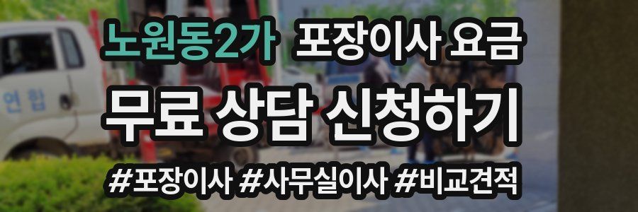노원동2가 포장이사 요금