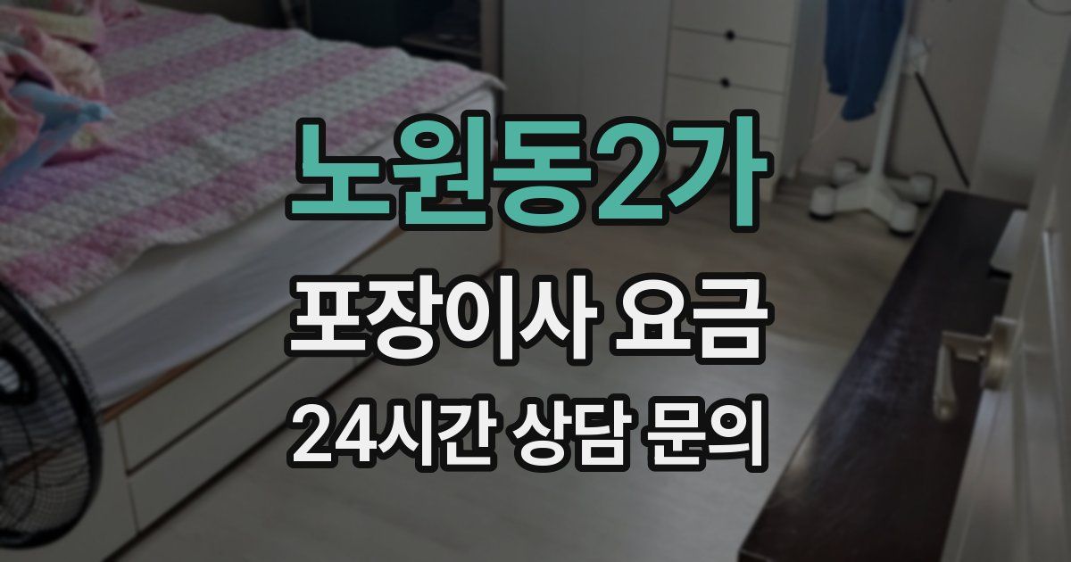 노원동2가 포장이사 요금