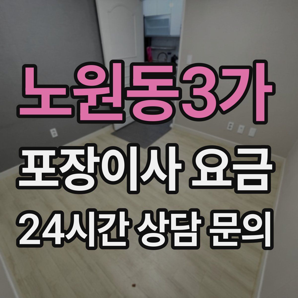 노원동3가 포장이사 요금