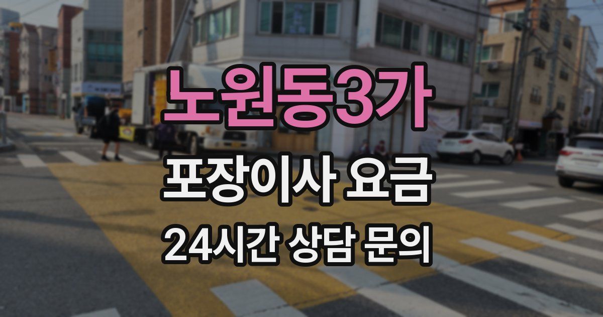 노원동3가 포장이사 요금
