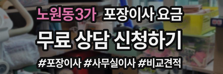 노원동3가 포장이사 요금