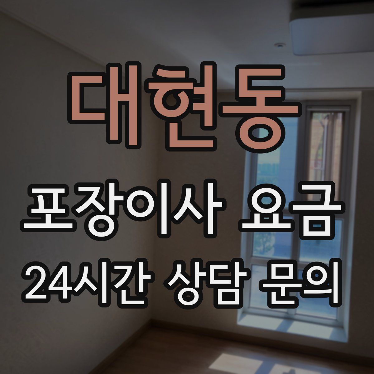 대현동 포장이사 요금