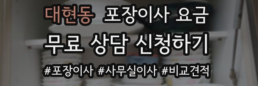 대현동 포장이사 요금