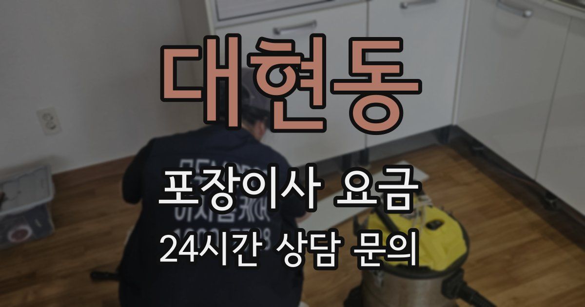 대현동 포장이사 요금
