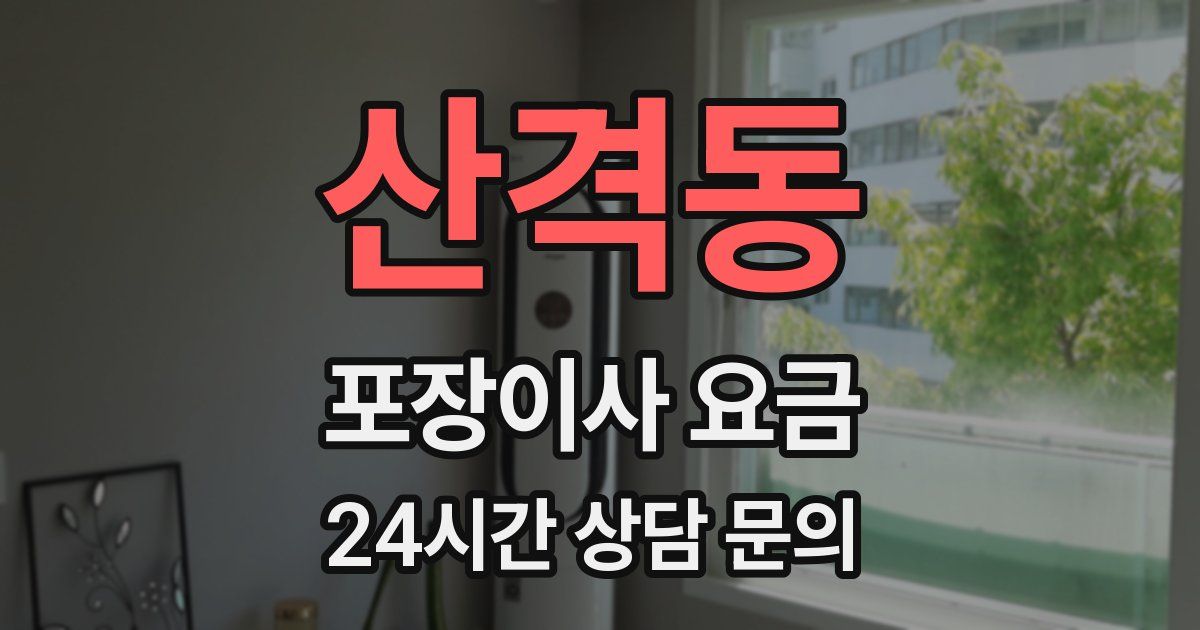 산격동 포장이사 요금
