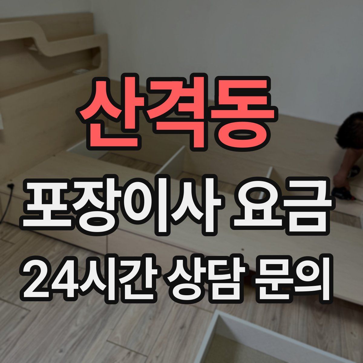 산격동 포장이사 요금