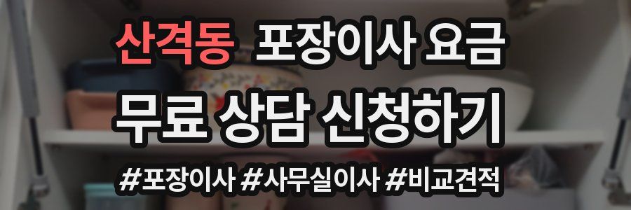 산격동 포장이사 요금