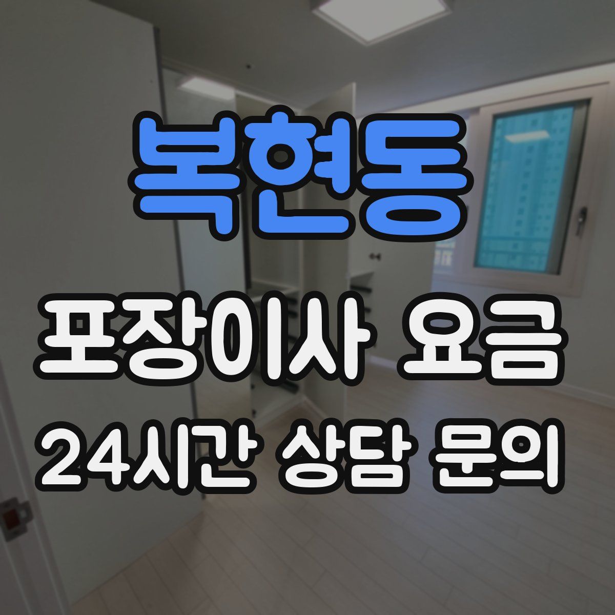 복현동 포장이사 요금