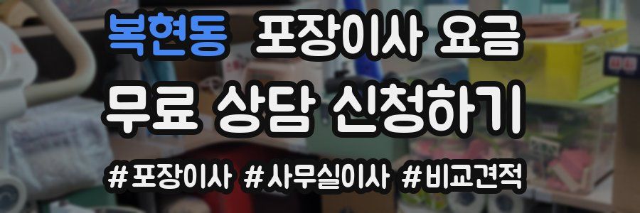 복현동 포장이사 요금