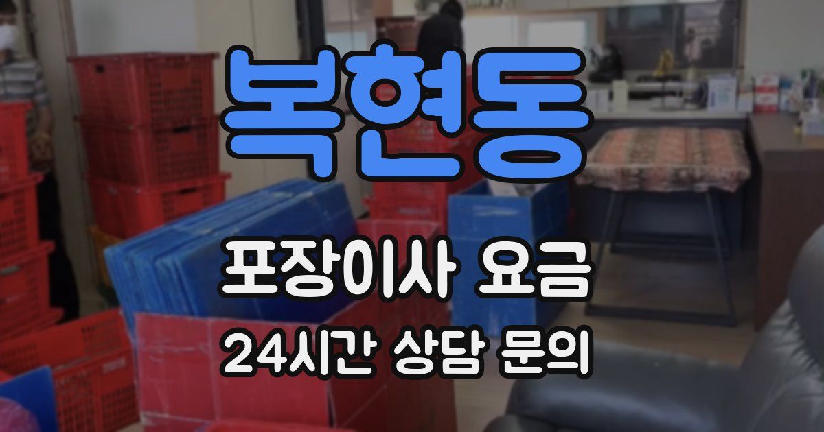 복현동 포장이사 요금