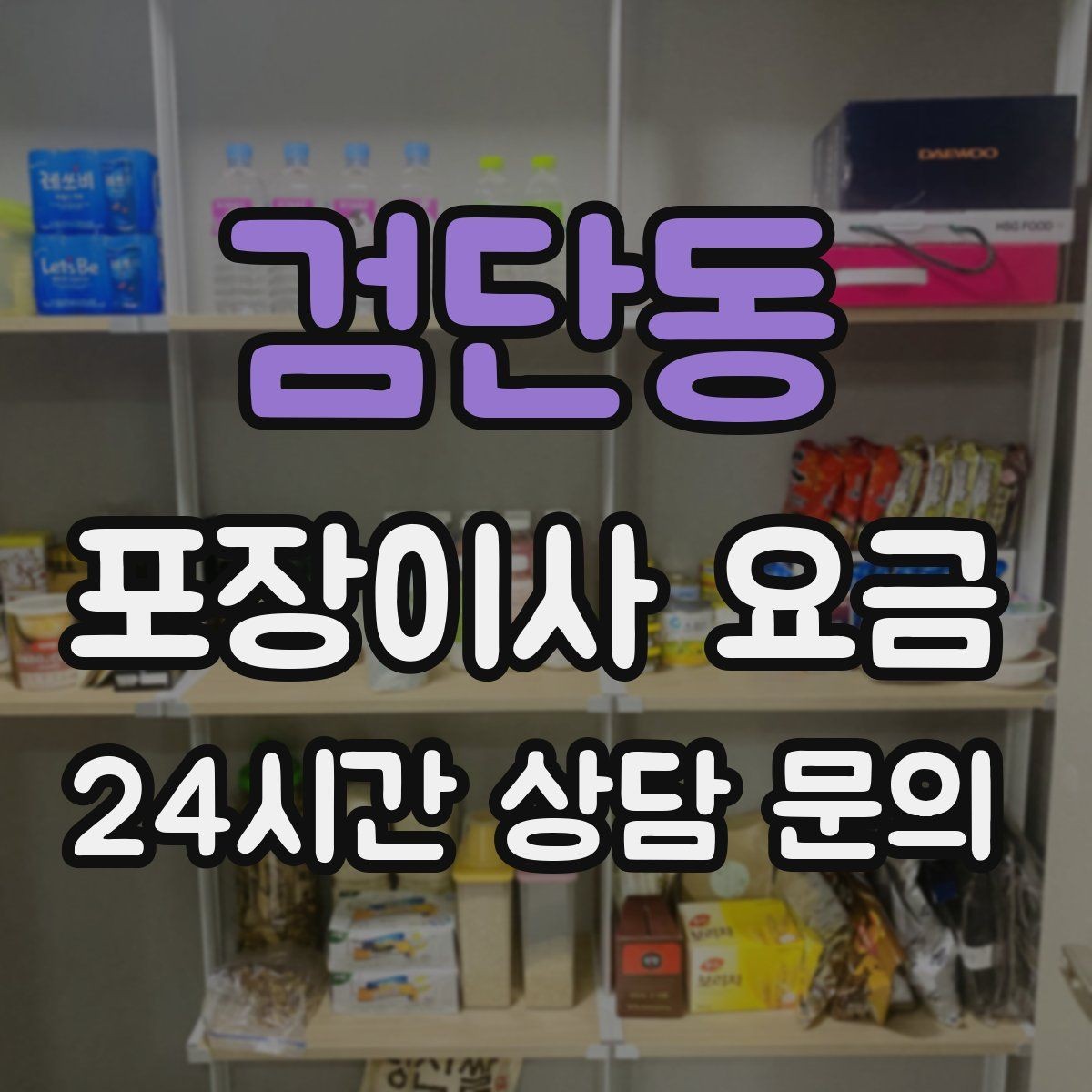 검단동 포장이사 요금 이사 후 바로 해야 할 점검 리스트