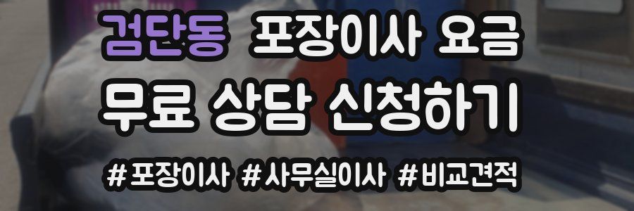 검단동 포장이사 요금
