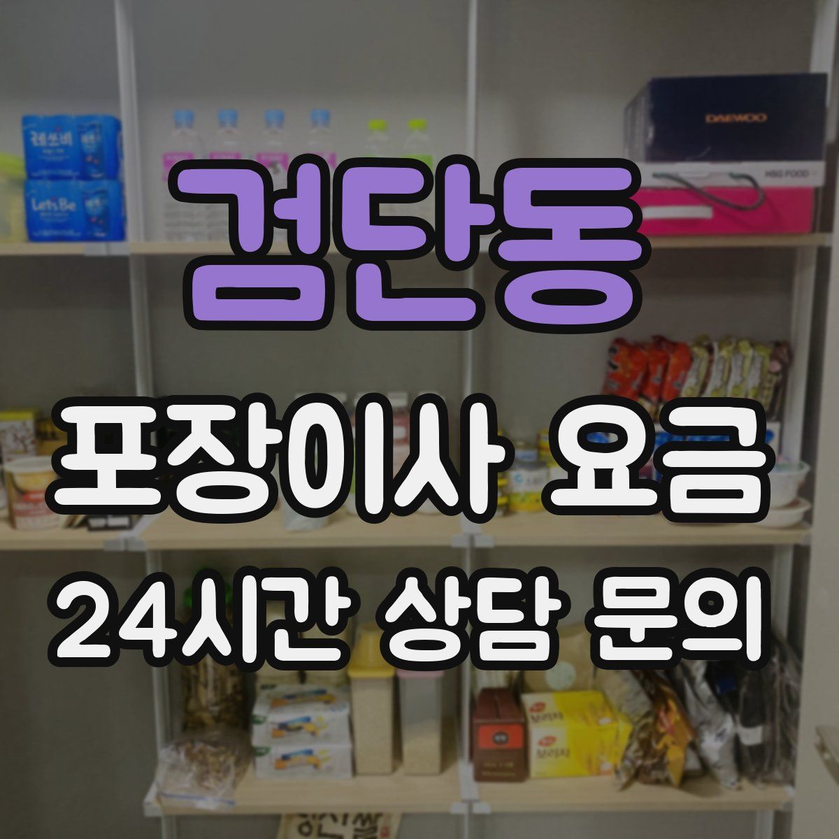 검단동 포장이사 요금