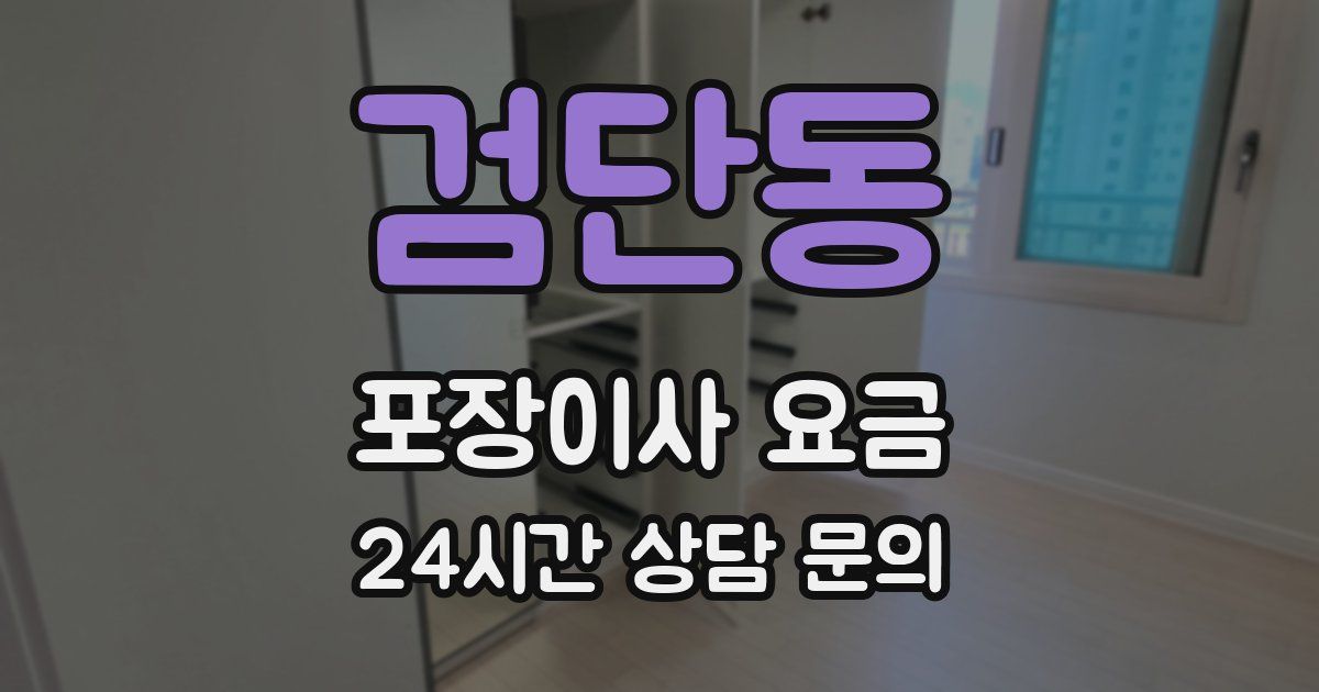 검단동 포장이사 요금