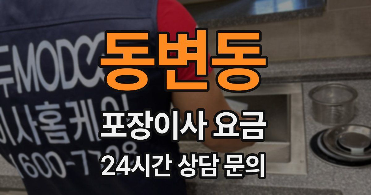 동변동 포장이사 요금