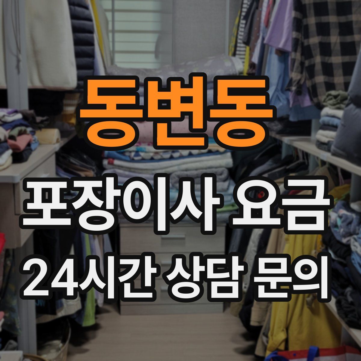 동변동 포장이사 요금