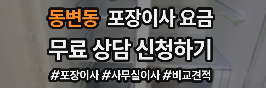 동변동 포장이사 요금