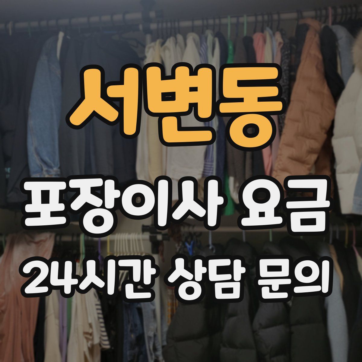서변동 포장이사 요금