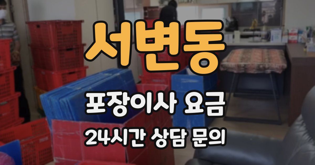 서변동 포장이사 요금