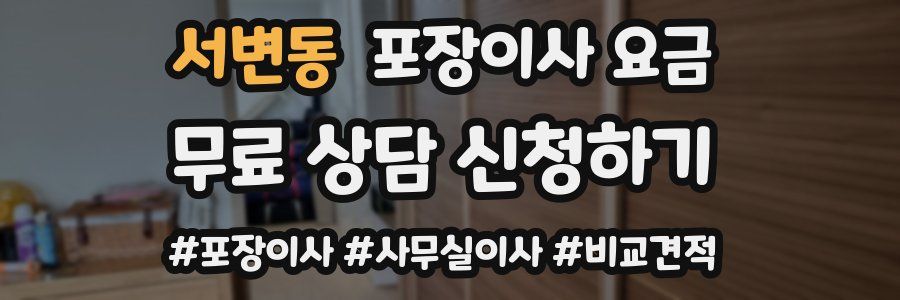 서변동 포장이사 요금