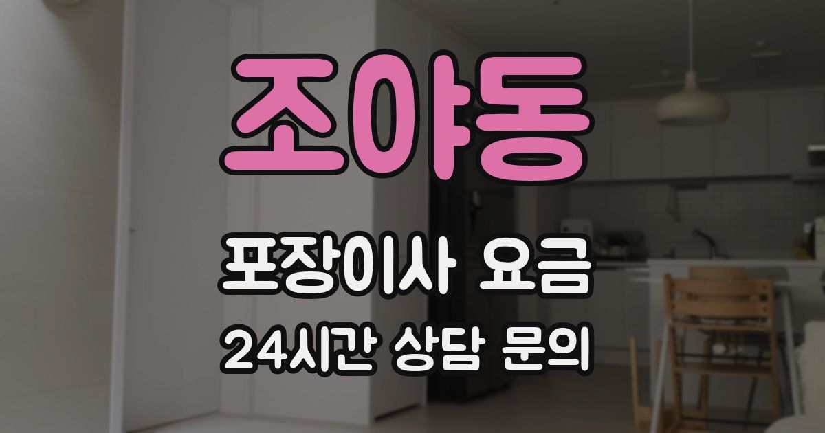 조야동 포장이사 요금