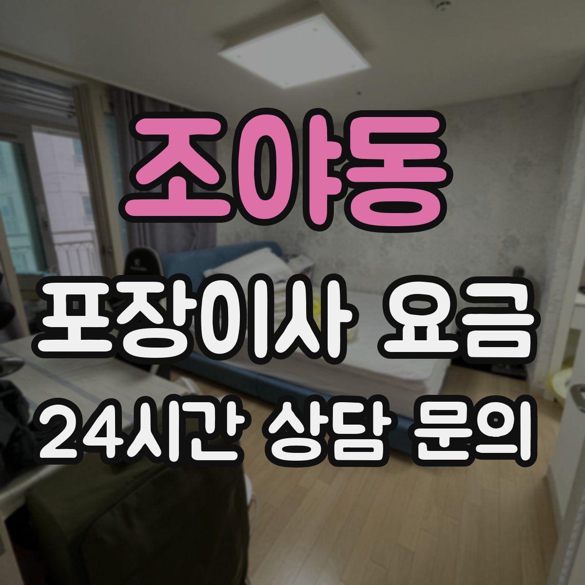 조야동 포장이사 요금