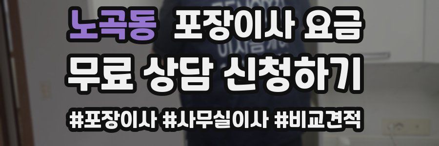 노곡동 포장이사 요금