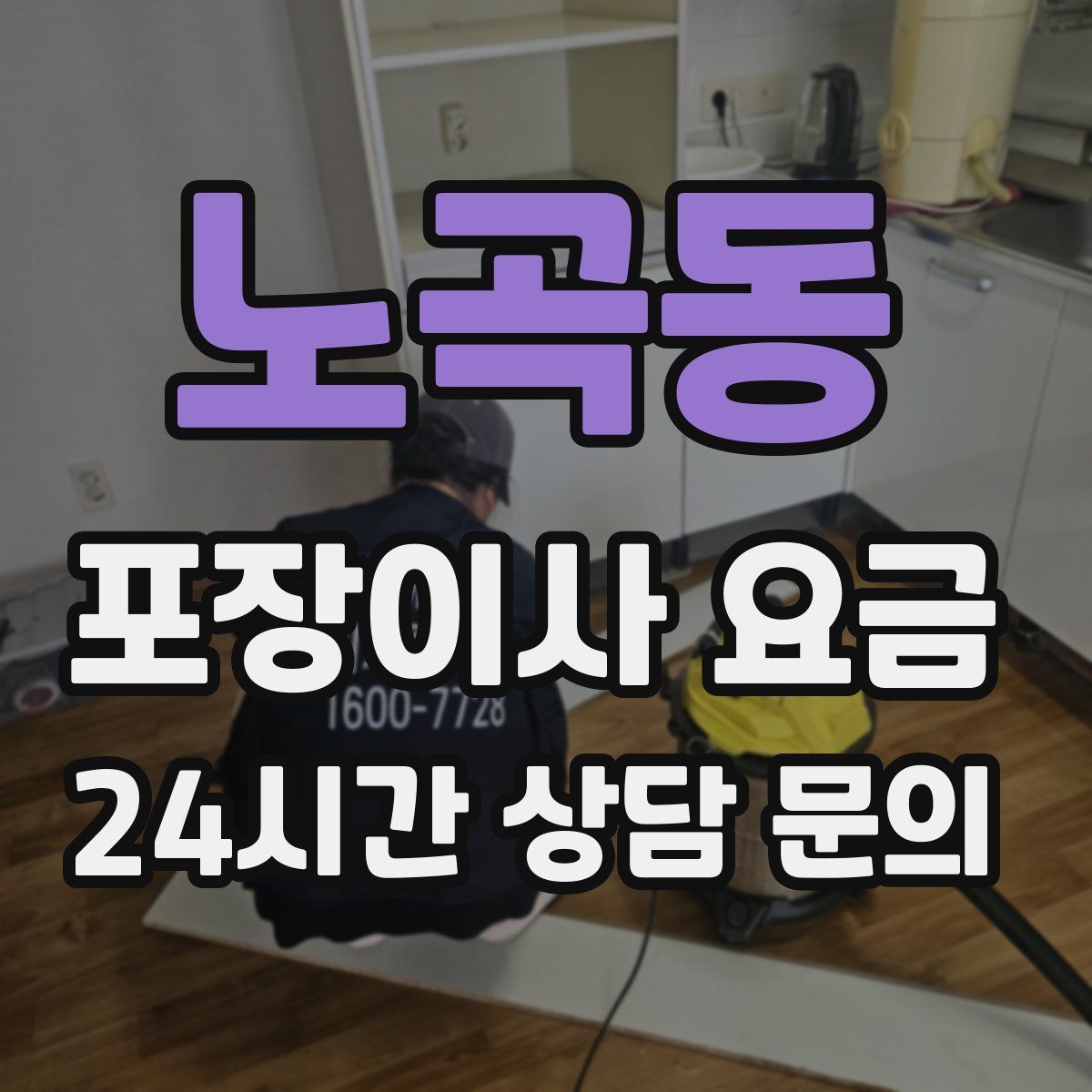 노곡동 포장이사 요금