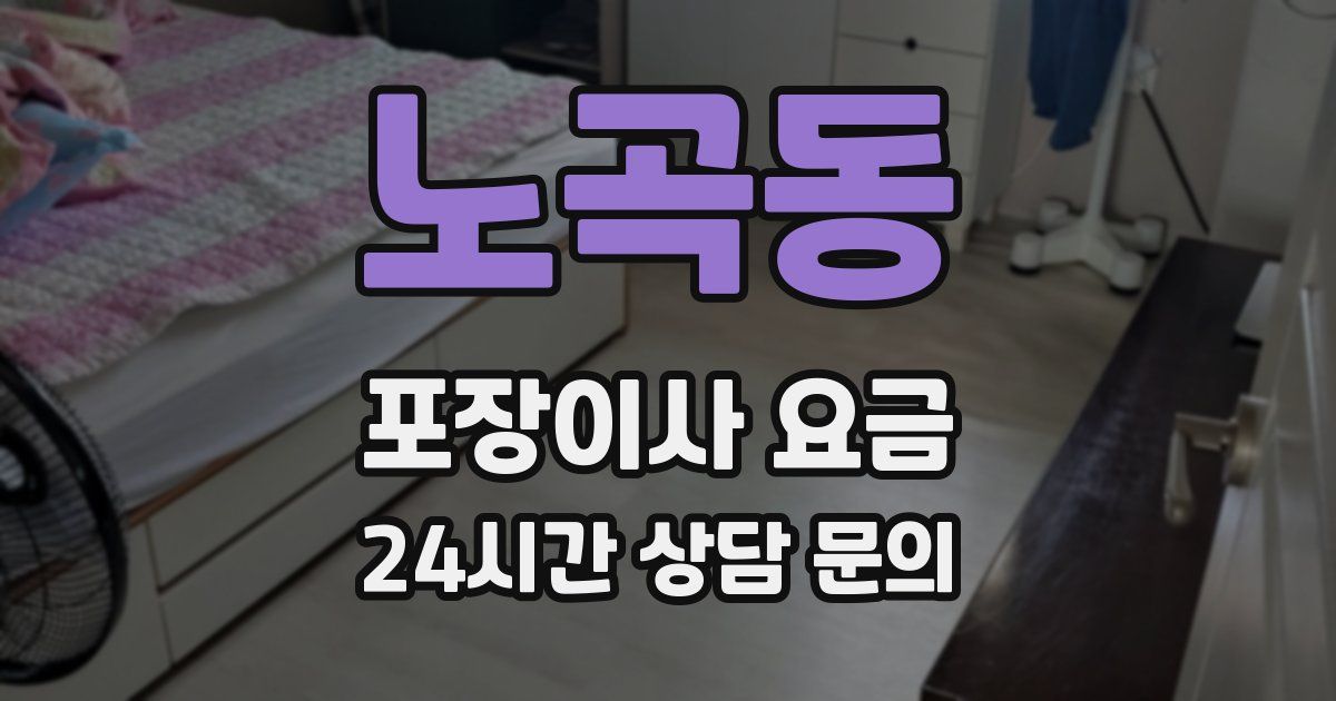 노곡동 포장이사 요금