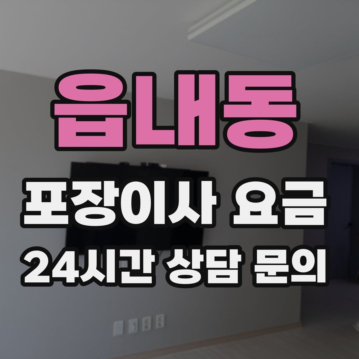 읍내동 포장이사 요금 단독주택 마당 동선이 변수인 이유