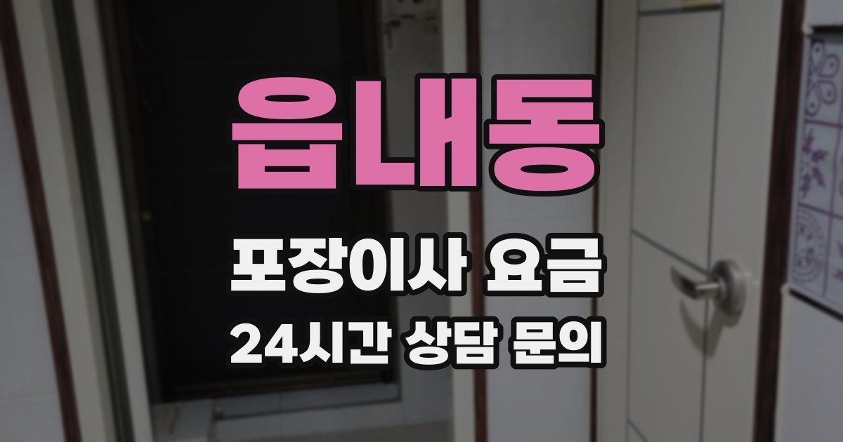 읍내동 포장이사 요금