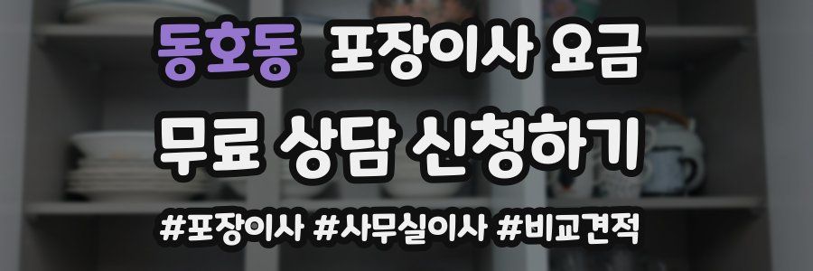 동호동 포장이사 요금