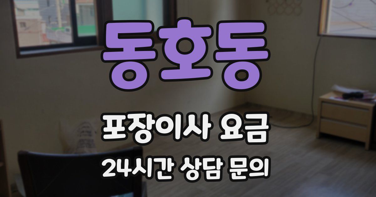동호동 포장이사 요금