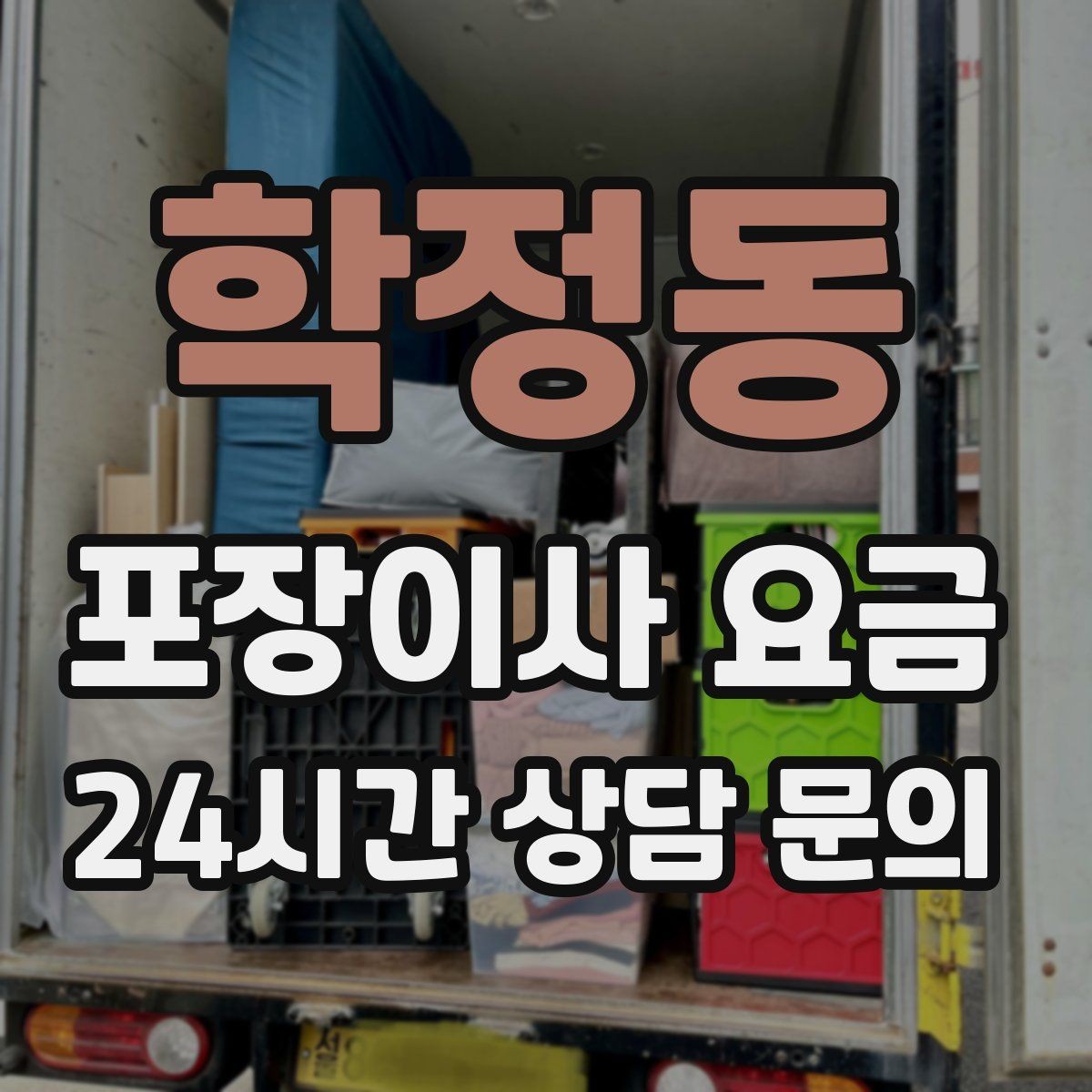 학정동 포장이사 요금 오전 시작과 오후 시작 차이