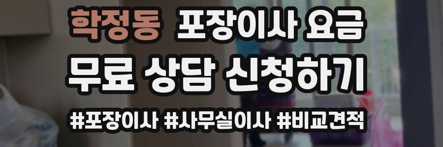 학정동 포장이사 요금