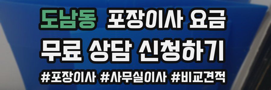 도남동 포장이사 요금