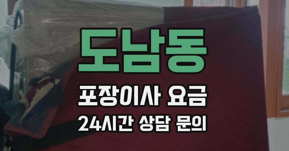 도남동 포장이사 요금
