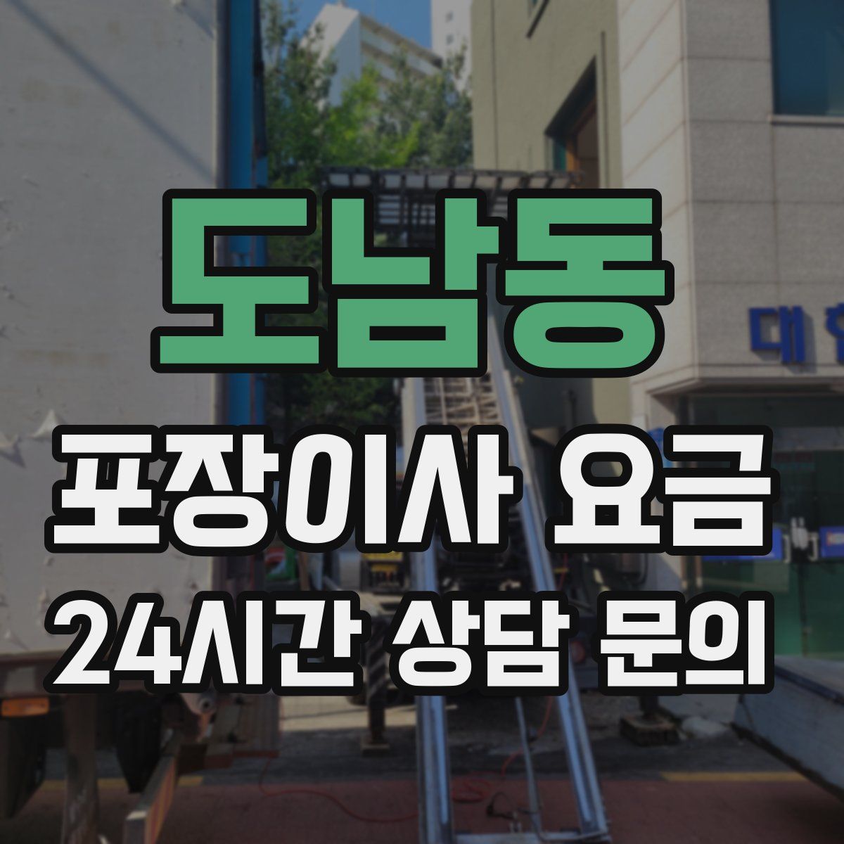 도남동 포장이사 요금