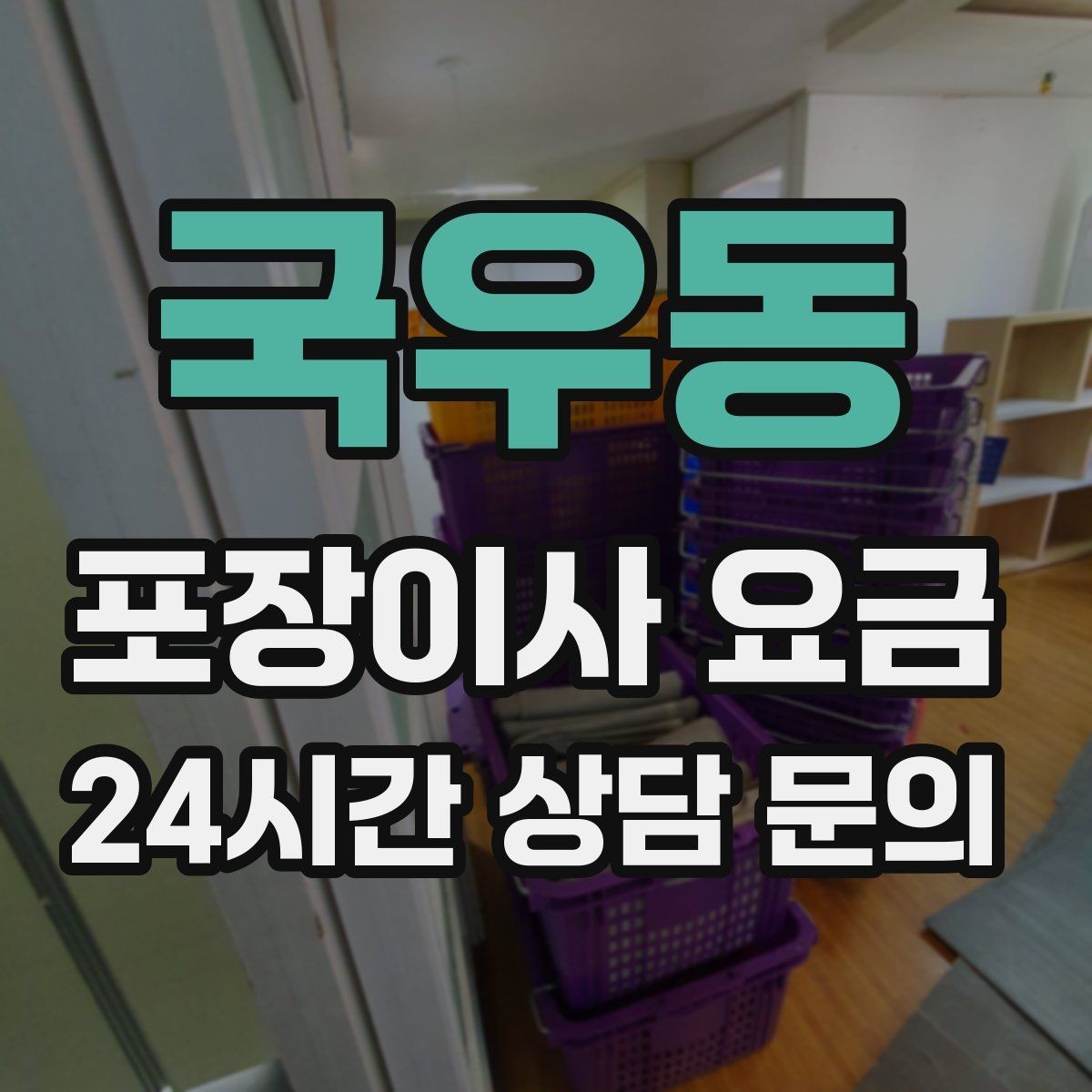 국우동 포장이사 요금 이사 당일 현장에 남아야 하는 역할 정리